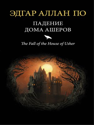 cover image of Падение дома Ашеров (сборник)